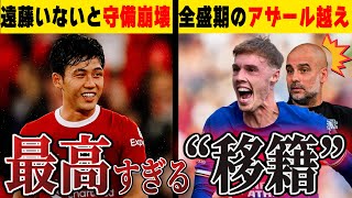 【神移籍】今夏の期待以上で最高すぎる移籍!!【サッカー解説】