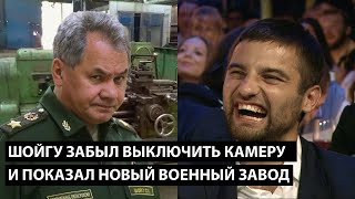 Шойгу забыл выключить камеру и показал "новый" военный завод