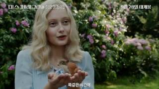 [미스 페레그린과 이상한 아이들의 집] 심쿵 로맨스 영상
