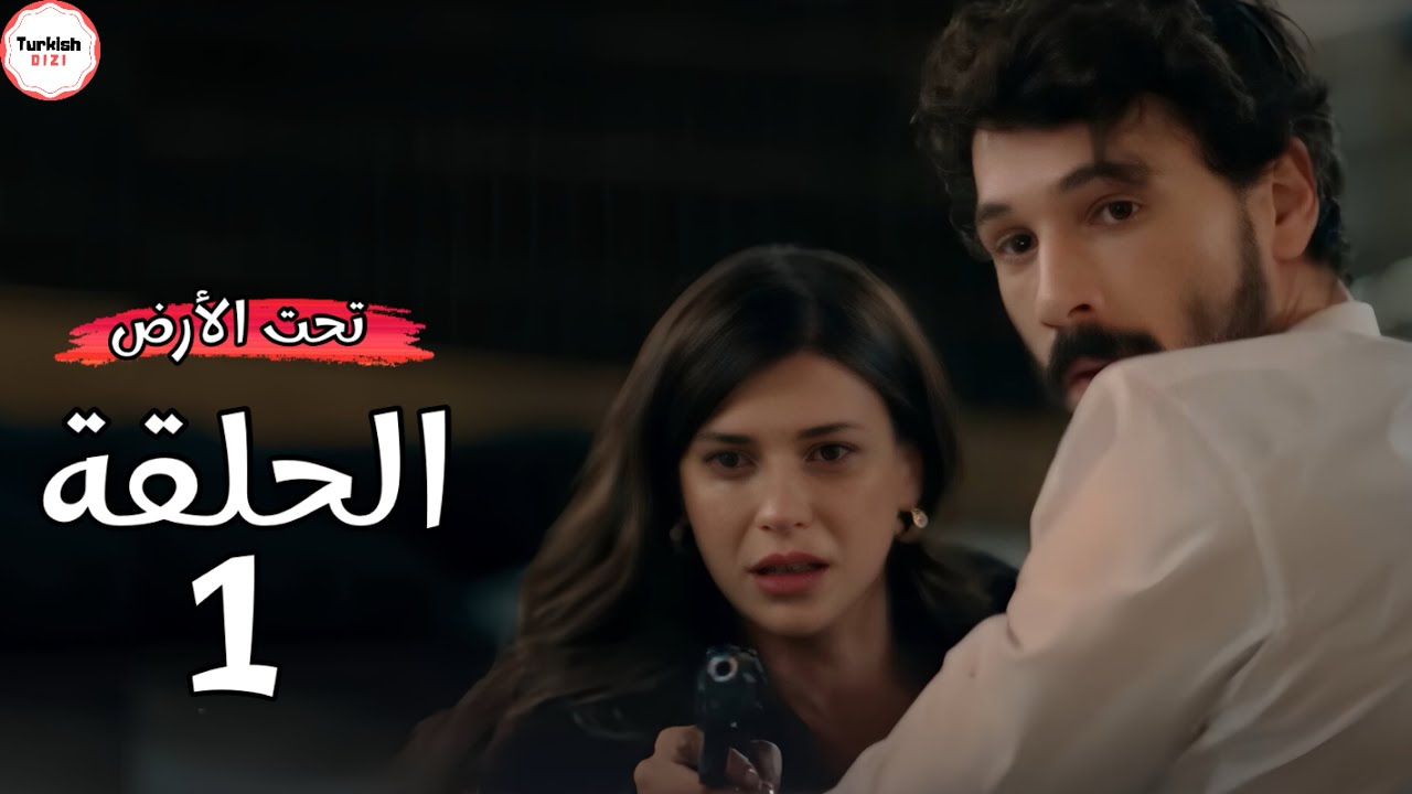 مسلسل تحت الارض الحلقة 1 | موعد عرض اخيييراً 🥹✨
