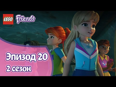 Видео: Под землёй 🧎‍♀️ Эпизод 20, Сезон 2 | LEGO Friends: Подружки-супергерои