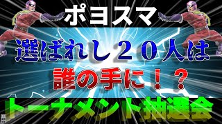 第２回ポヨスマルーレット抽選＆トーナメント発表！！オメーらついにきたぞ！！【スマブラ】