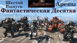 видео: Fallout 4 Шестой Выпуск Арены Фантастическая Десятка картинка: Fallout 4 Шестой Выпуск Арены Фантастическая Десятка