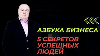 Секреты успешных людей. Азбука бизнеса.