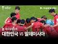 [2023 AFC 카타르 아시안컵] 2023 AFC 카타르 아시안컵 대한민국 VS 말레이시아 풀 하이라이트 image