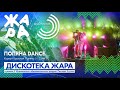 Дискотека ЖАРА /// Поляна DANCE