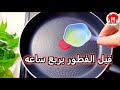 وصفات قبل الفطور بربع ساعه رووووعه !!