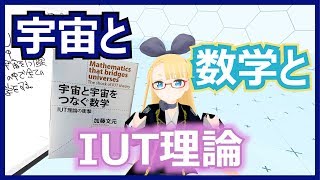 【書評動画？】宇宙と数学と IUT 理論【めざせ ABC 予想】 #VRアカデミア #031