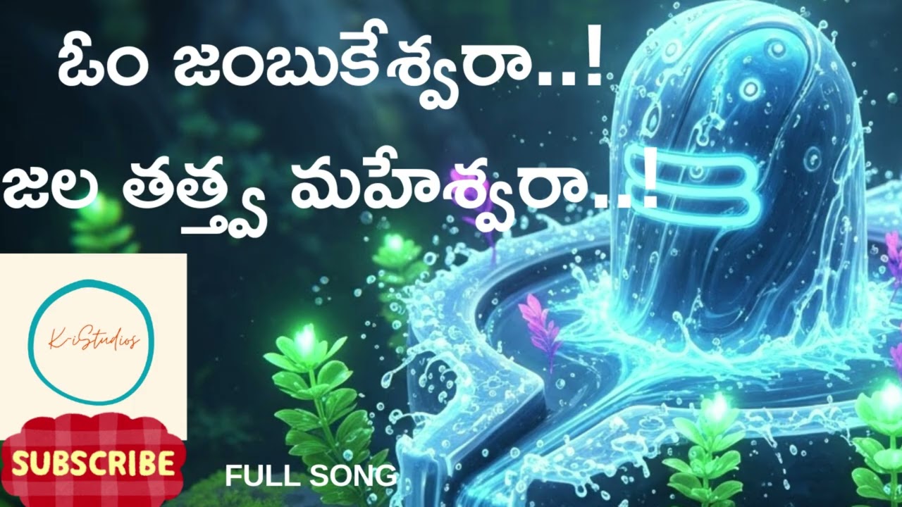 Om Jambukeswara | Water linga: The flow of devotion | Thiruvanaikaval Jala |Linga Panchabhuta Linga