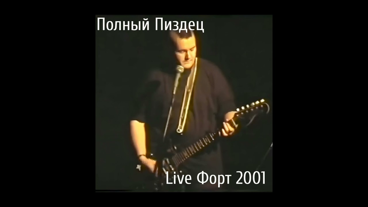 Полный Пиздец - Live Форт 2001 (Non-Official Album, Released 2001)