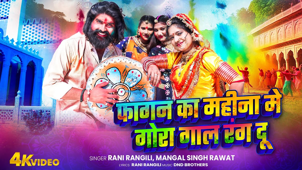 फागन का महीना मे गोरा गाल रंग दू 2026 : RANI RANGILI | Mangal Singh Rawat | Fagan Re Holi Song 2026