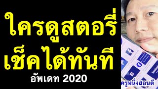 ใครแอบส่อง ดูสตอรี่ facebook เรา เช็คได้ ดูสตอรี่ เฟส ย้อนหลัง ง่ายๆ (อัพเดท 2020) l ครูหนึ่งสอนดี