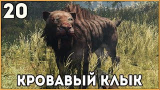 Прохождение Far Cry Primal ● Часть 20 ●  Охота на кровавого клыка (саблезубый тигр)(Плейлист этой игры ▻ http://bit.ly/roboprimal Все мои прохождения ▻ http://bit.ly/robosergall ↓ ↓ ↓ Больше информации ниже ↓..., 2016-03-17T10:00:00.000Z)