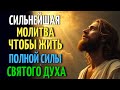 СИЛЬНАЯ МОЛИТВА, ЧТОБЫ СВЯТОЙ ДУХ ОБЪЯЛ ТЕБЯ И ЗАЩИТИЛ ВЕСЬ ДЕНЬ
