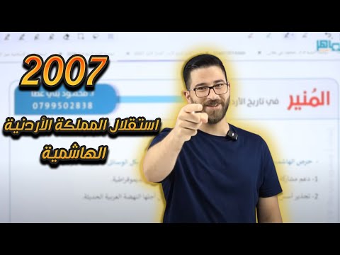 شرح درس استقلال المملكة الأردنية الهاشمية 2007 ج1 الأستاذ محمود بني عطا