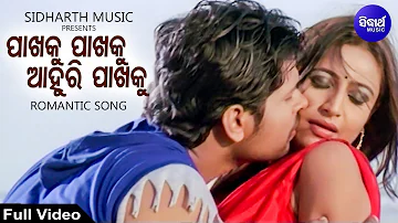 Pakhaku Pakhaku Aahuru Pakhaku -Romantic Film Song | Tapu Mishra,Sri Charana | ପାଖକୁ ପାଖକୁ| Sidharth