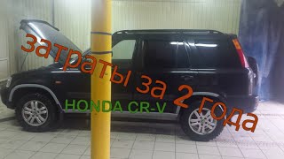 HONDA CRV Затраты за 2 года