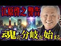 【2025年】江原啓之が緊急警告！日本を襲う未曾有の危機とその正体とは？【都市伝説】