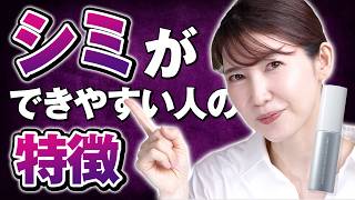 【シミ対策】シミを作りたいくない人は絶対見て。皮膚科医がシミがある人とない人の違いや特徴と対策を紹介します