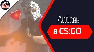Любовь в CS | Смешные моменты | Just Allan Любовь в CS | Смешные моменты | Just Allan