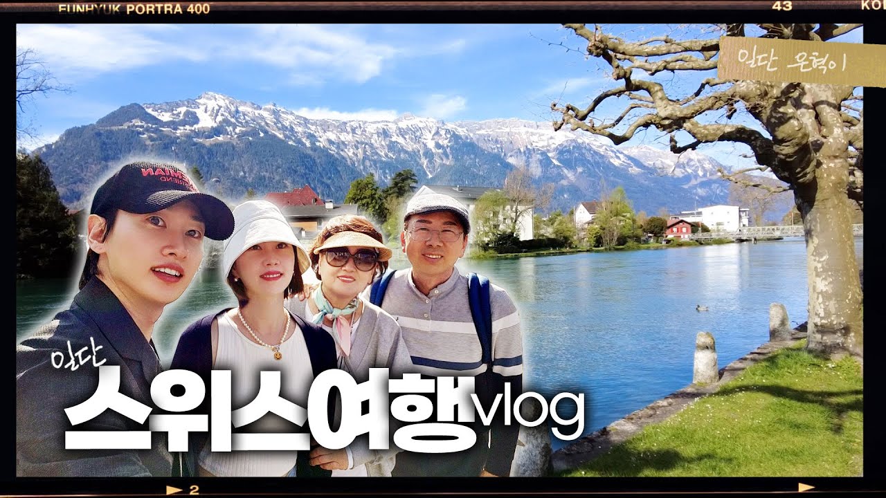 (EN/JP) 스위스 융프라우 다녀왔어요 (가족 여행 브이로그 1탄) | 일단은혁이 | Vlog