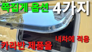 카라반옵션 스타렉스에 접목 침상키트 스타리아 각종차량 가능 캠핑카 맥스팬 휴대용 에어컨 환기구 모기장창문 스타리아 침상키트 스타리아 카라반 평탄화  시온캠핑카 제작