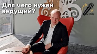 Для чего нужен ведущий