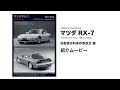 【Historic Car Book】マツダ RX-7　FDプロファイル　1991-2002　紹介ムービー