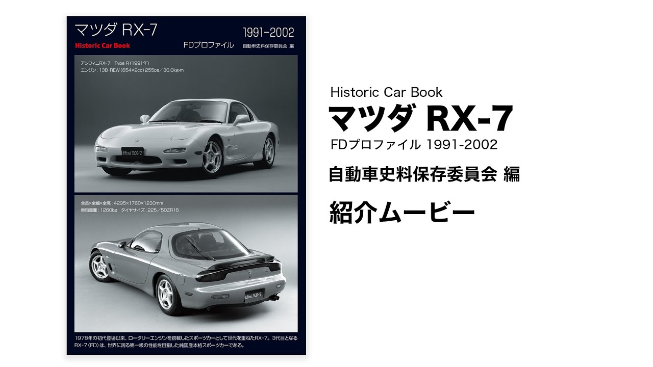 三樹書房 自動車 マツダ Rx 7 Fdプロファイル