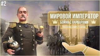 МИРОВОЙ ИМПЕРАТОР - Civilization V 2 - БОЙНЯ С ВАРВАРАМИ И НЕ ТОЛЬКО