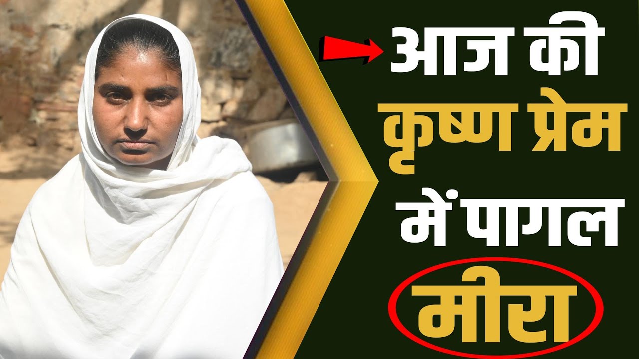 आज की कृष्ण प्रेम में पागल मीरा, आपआंसू रोक नहीं पाएंगे || aaj kee krshn prem mein paagal meera