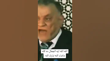 الله الله على الجمال 