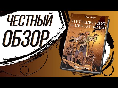 Путешествие к центру Земли - Жюль Верн (комикс)