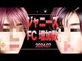 1位は〇〇!!️🔥JSファンクラブ➡️増加数ランキング🔥2024年7月🔥SnowMan⛄SixTONES💎Aぇgroup✨WEST🌈トラジャ🐯キンプリ👑なにわ男子👶NEWS🥇