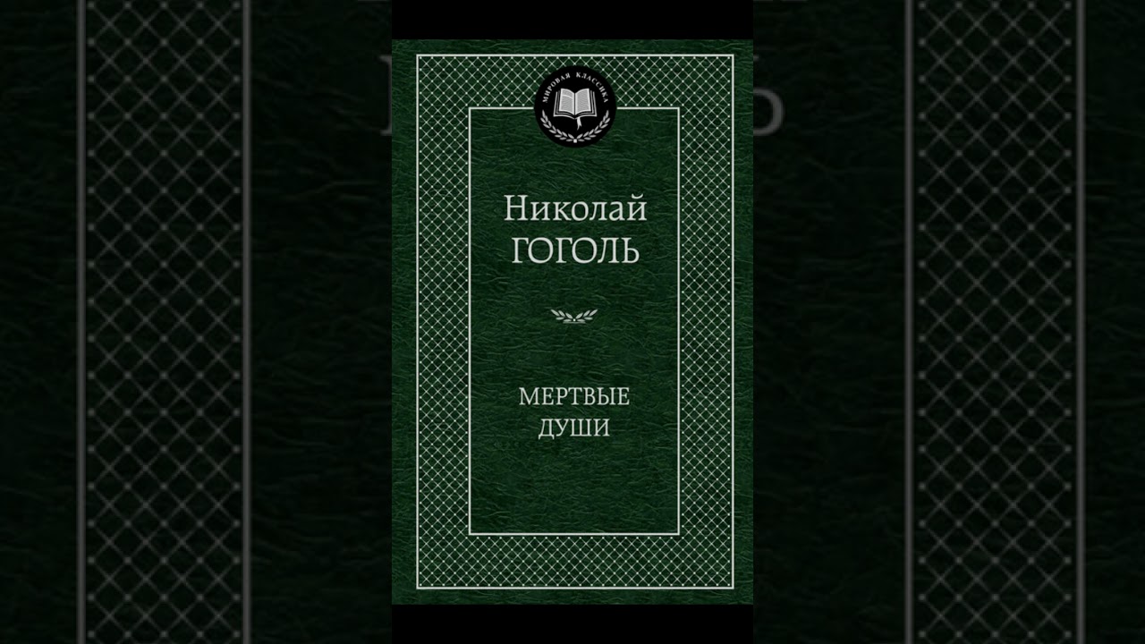 Сочинение "В чем смысл названия поэмы Н.В. Гоголя «Мертвые души»" - YouTube
