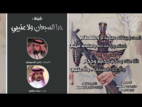 حدا السبعان والا عتيبي كلمات زامل الحميدي اداء نياف تركي 2019