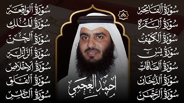 رقية البيت سورة الفاتحة البقرة الكهف يس الواقعة الرحمن الملك الصافات الدخان الجن بصوت أحمد العجمي
