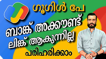 പുതിയ ഫോണിൽ ഗൂഗിൾ പേ ഉപയോഗിക്കാൻ പറ്റുന്നില്ല | Not Working Google pay in New phone