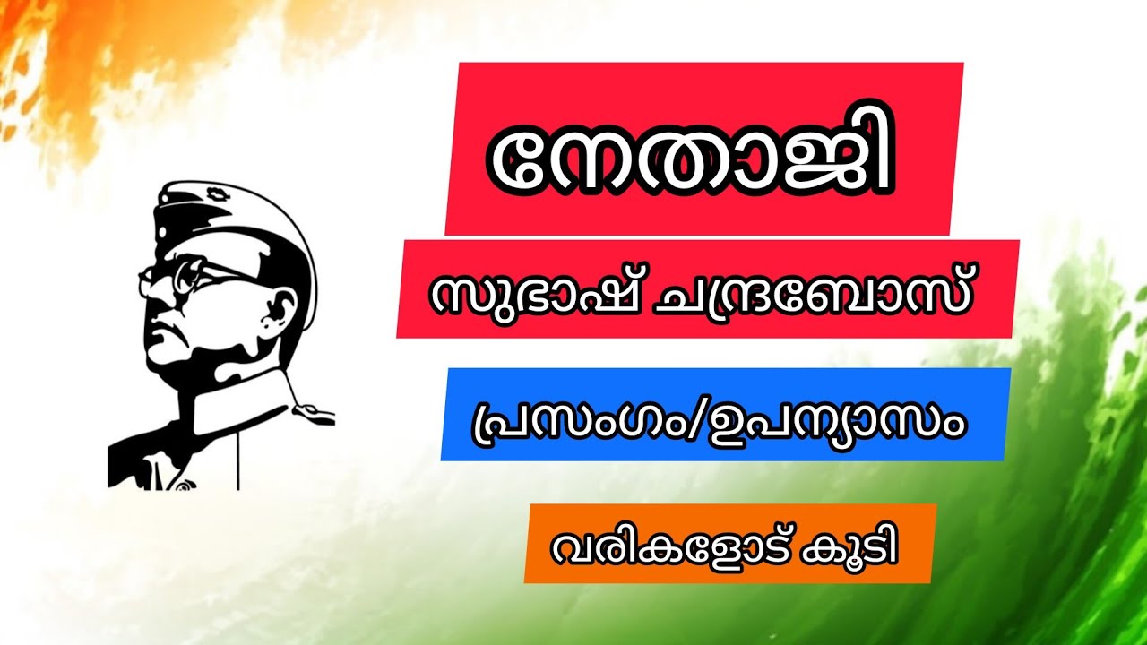 Nethaji Subhash Chandra Bose/Malayalam Speech On Subhash Chandra Bose ...