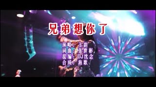 王韵 《兄弟想你了 （DJ沈念版）》 KTV 导唱字幕 （备有伴奏视频）