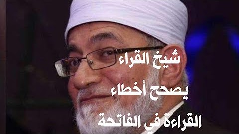 الشيخ المعصراوي يصحح للقراء سورة الفاتحة