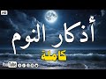 Evening Adhkar أذكار النوم بصوت جميل وهادئ راحة نفسية قبل النوم 