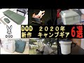 2020年！DOD新作キャンプ道具6選（テント/焚火台/コット/マグカップ/収納ボックス/バッグ）