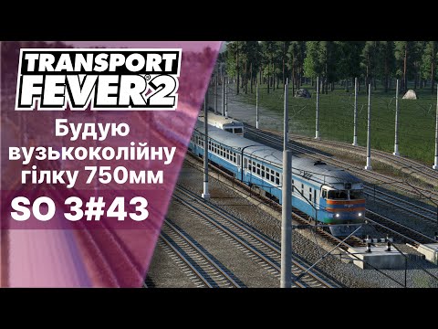 Видео: Transport Fever 2 Будую нову вузькоколійну гілку 750мм SO 3 #43