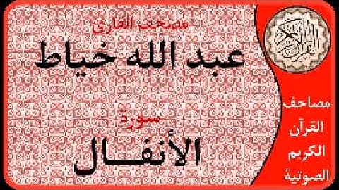 سورة الأنفال ا بصوت القارئ عبد الله خياط ا 008