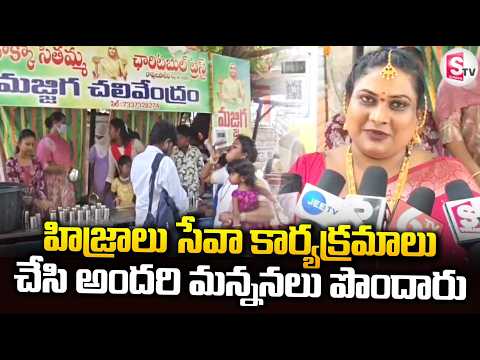 హిజ్రాలు సేవా కార్యక్రమాలు చేసి అందరి మన్ననలు పొందారు.. | Amalapuram Latest News Update |