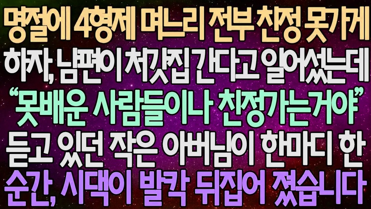 (반전 사연) 명절에 4형제 며느리 전부 친정 못가게 하자, 남편이 처갓집 간다고 일어섰는데 듣고 있던 작은 아버님이 한마디 한 순간, 시댁이 발칵 뒤집어 졌습니다 /사이다사연