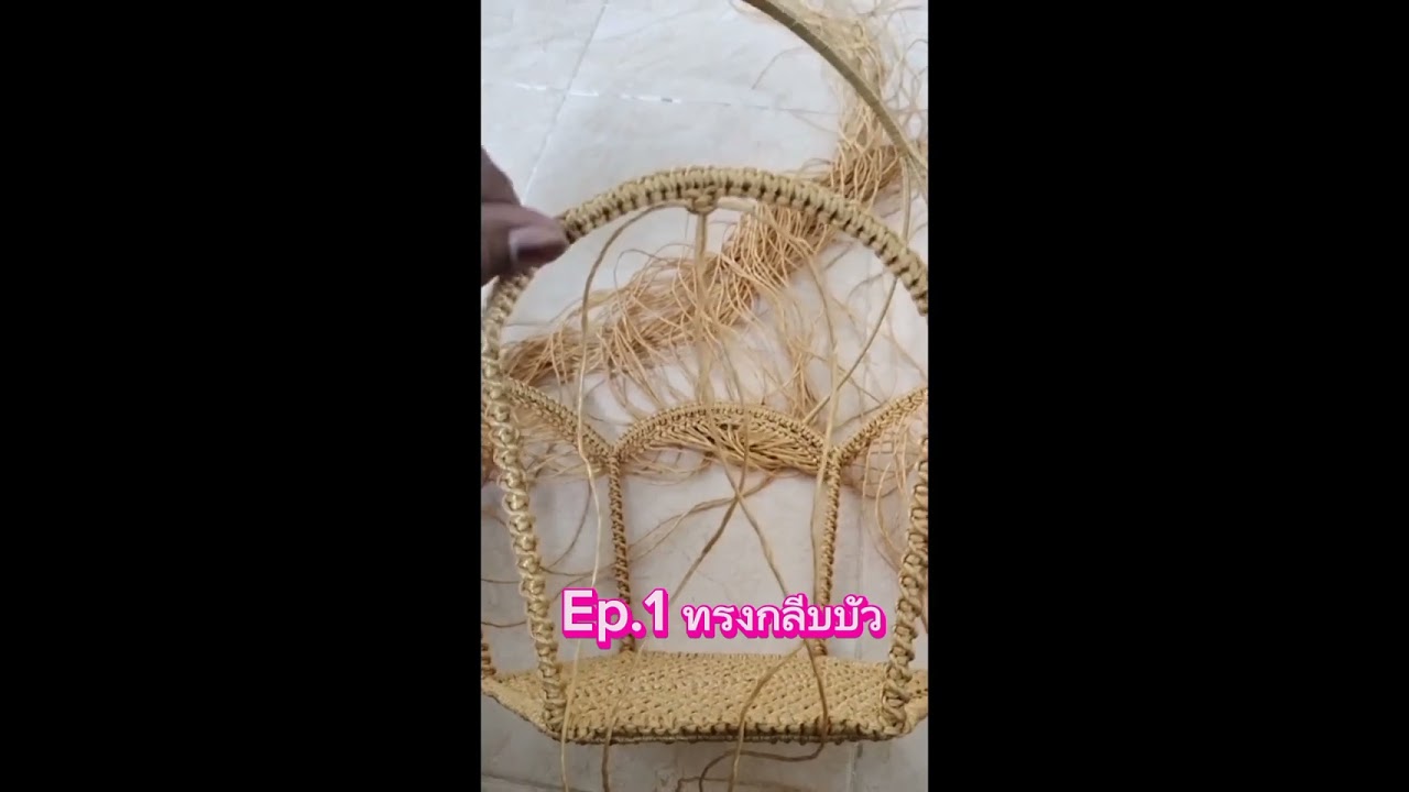 Ep.1 ทรงกลีบบัว ตะกร้าเชือกมัดฟาง
