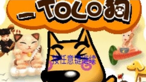 【JAVA GAMES】TOLO狗 - J2me Loader