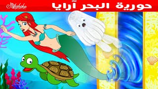 حورية البحر الصغيرة آرايا و البوابة الغامضة - قصص للأطفال - قصة قبل النوم للأطفال - رسوم متحركة